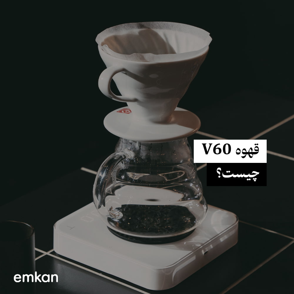 قهوه V60