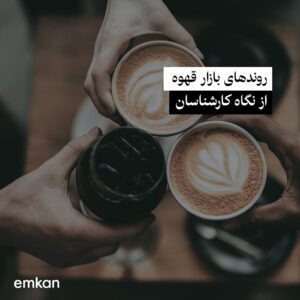 روندهای بازار قهوه