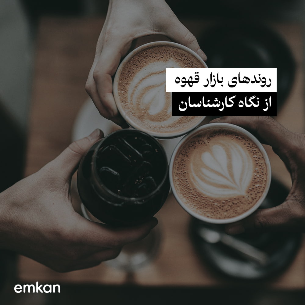 روندهای بازار قهوه