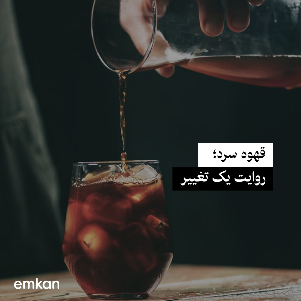 محبوبیت قهوه سرد