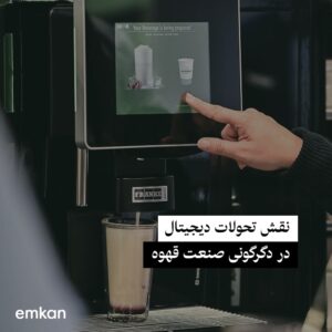 تاثیر فناوری بر جهان قهوه