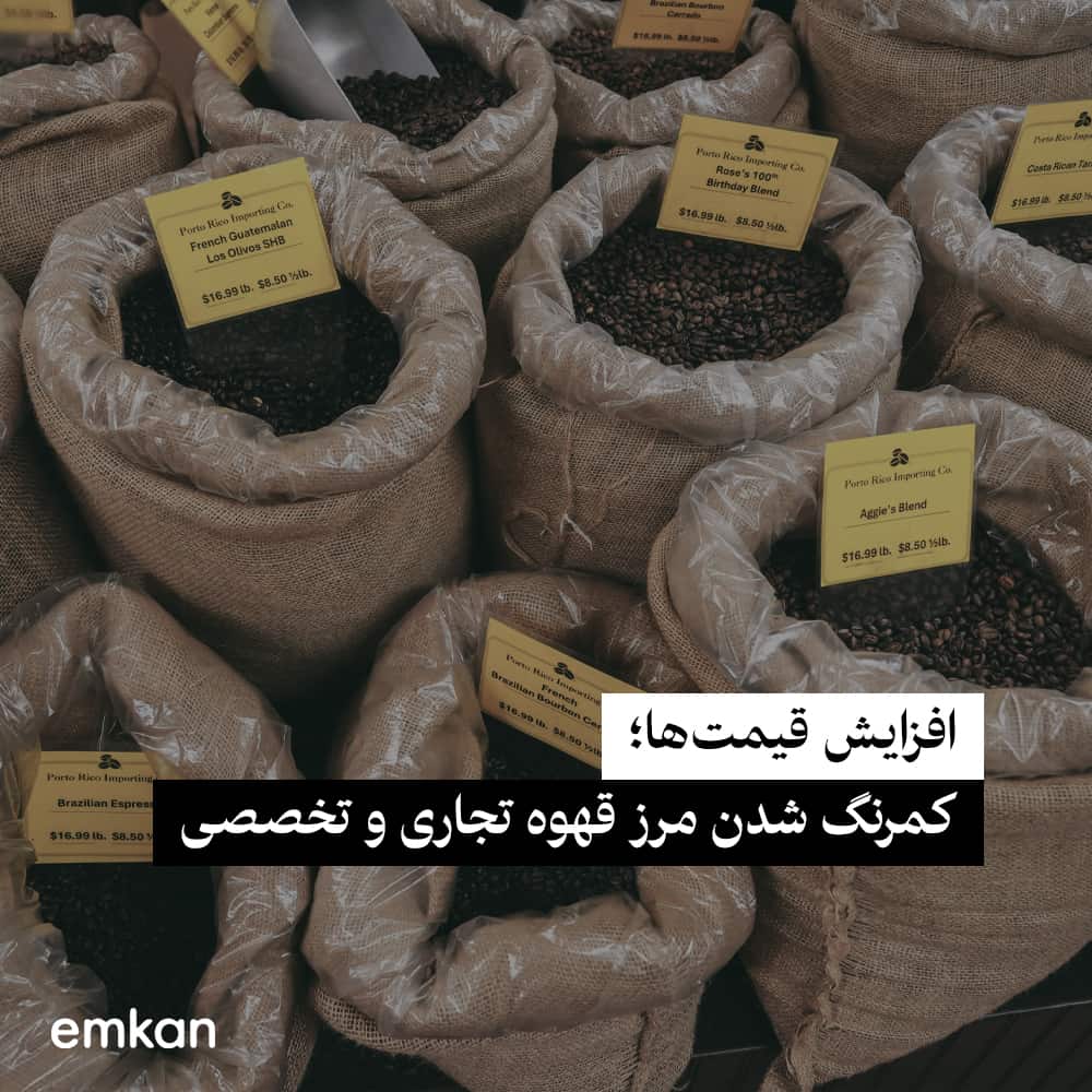 تأثیر افزایش قیمت بر مرز قهوه تخصصی و تجاری