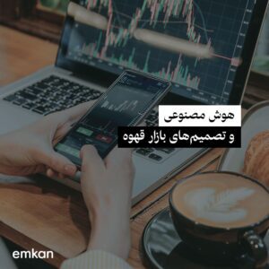 تاثیر هوش مصنوعی بر نوسان بازار قهوه