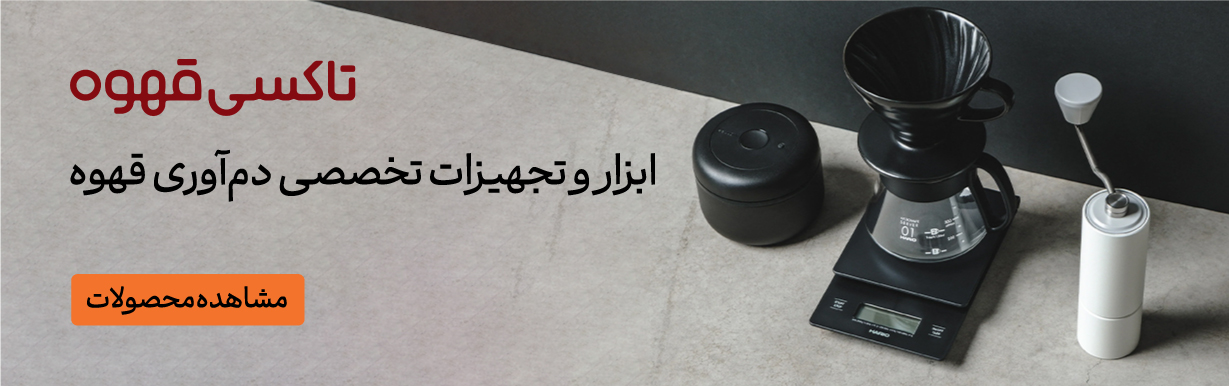 خرید ابزار و تجهیزات از تاکسی قهوه