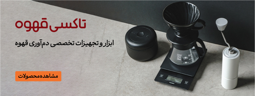 خرید ابزار و تجهیزات از تاکسی قهوه